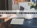 福建卡塔尔舞蹈素材网站（卡塔尔舞蹈素材网站大全）