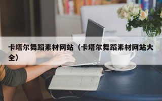 福建卡塔尔舞蹈素材网站（卡塔尔舞蹈素材网站大全）