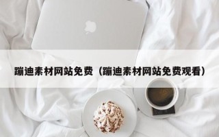 福建蹦迪素材网站免费（蹦迪素材网站免费观看）