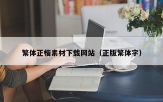 福建繁体正楷素材下载网站（正版繁体字）