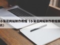 福建小菊花网站制作教程（小菊花网站制作教程图片）