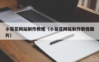 福建小菊花网站制作教程（小菊花网站制作教程图片）