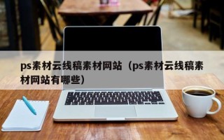福建ps素材云线稿素材网站（ps素材云线稿素材网站有哪些）