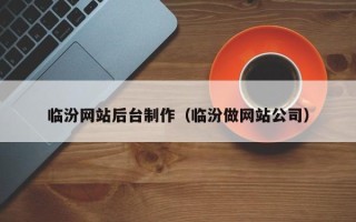 福建临汾网站后台制作（临汾做网站公司）