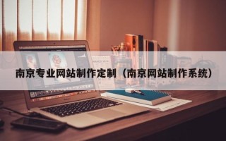 福建南京专业网站制作定制（南京网站制作系统）