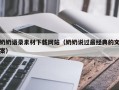 福建奶奶语录素材下载网站（奶奶说过最经典的文案）