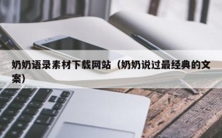 福建奶奶语录素材下载网站（奶奶说过最经典的文案）