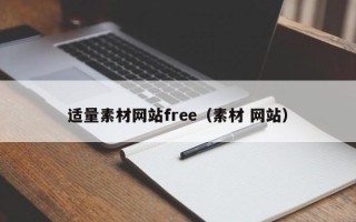 福建适量素材网站free（素材 网站）