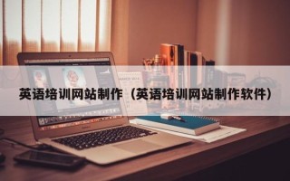 福建英语培训网站制作（英语培训网站制作软件）