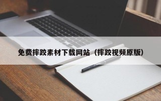福建免费摔跤素材下载网站（摔跤视频原版）