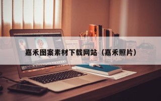 福建嘉禾图案素材下载网站（嘉禾照片）