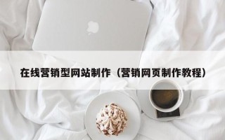 福建在线营销型网站制作（营销网页制作教程）