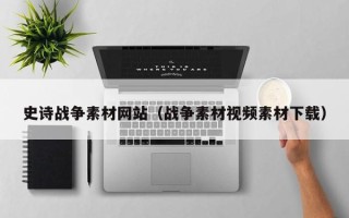 福建史诗战争素材网站（战争素材视频素材下载）