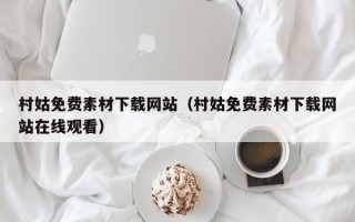 福建村姑免费素材下载网站（村姑免费素材下载网站在线观看）
