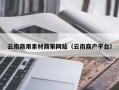 福建云南商用素材商家网站（云南商户平台）
