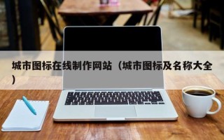 福建城市图标在线制作网站（城市图标及名称大全）