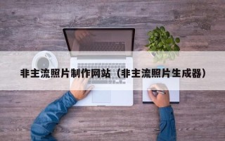 福建非主流照片制作网站（非主流照片生成器）