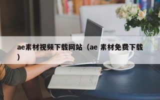 福建ae素材视频下载网站（ae 素材免费下载）