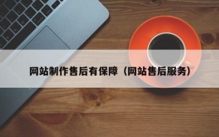 福建网站制作售后有保障（网站售后服务）