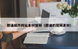 福建朗诵稿件网站素材视频（朗诵的视频素材）