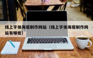 福建线上字体海报制作网站（线上字体海报制作网站有哪些）