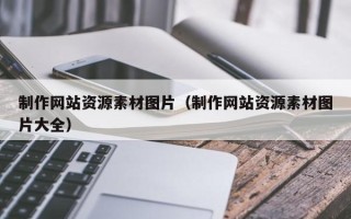 福建制作网站资源素材图片（制作网站资源素材图片大全）