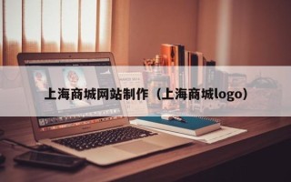 福建上海商城网站制作（上海商城logo）