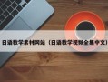 福建日语教学素材网站（日语教学视频全集中文）