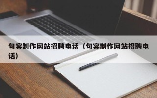 福建句容制作网站招聘电话（句容制作网站招聘电话）