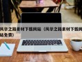 福建风华之路素材下载网站（风华之路素材下载网站免费）