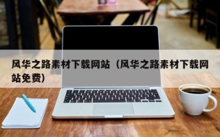 福建风华之路素材下载网站（风华之路素材下载网站免费）