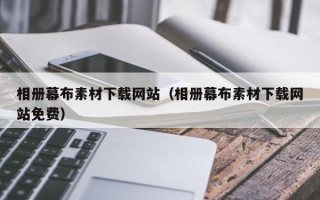 福建相册幕布素材下载网站（相册幕布素材下载网站免费）